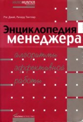 book Энциклопедия менеджера.  алгоритмы эффективной работы