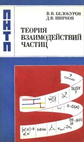 book Теория взаимодействий частиц