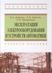 book Эксплуатация электрооборудования и устройств автоматики