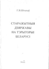 book Старажытныя дзяржавы на тэрыторыі Беларусі