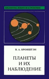 book Планеты и их наблюдение