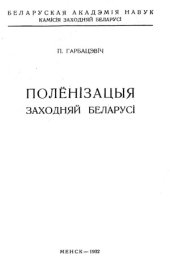 book Полёнизацыя Заходняй Беларуси