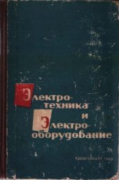 book Электротехника и электрооборудование