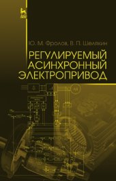 book Регулируемый асинхронный электропривод