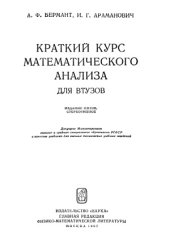 book Краткий курс математического анализа для ВТУЗов