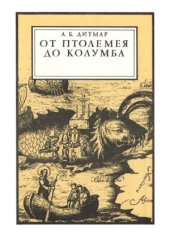 book От Птолемея до Колумба.