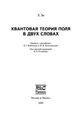 book Квантовая теория поля в двух словах