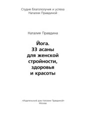 book Йога.  33 асаны для женской стройности, здоровья и красоты