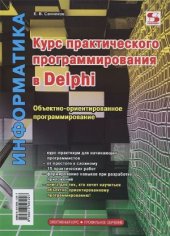 book Курс практического программирования в Delphi. Объектно-ориентированное программирование