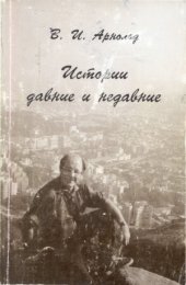book Истории давние и недавние