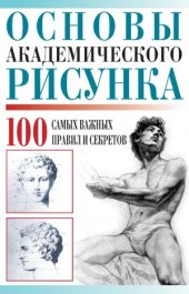 book Основы академического рисунка. 100 самых важных правил и секретов