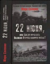 book 22 июня, или когда началась Великая Отечественная война