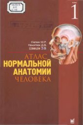 book Атлас нормальной анатомии человека. В двух томах