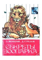 book Секреты зоопарка