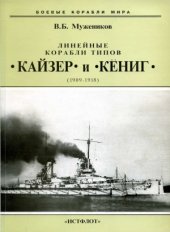 book Линейные корабли типов «Кайзер» и «Кёниг». 1909-1918