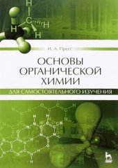 book Основы органической химии для самостоятельного изучения