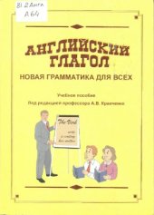 book Английский глагол. Новая грамматика для всех