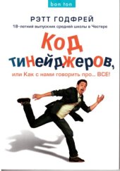 book Код тинейджеров, или Как с нами говорить про... ВСЕ!