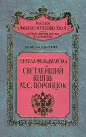 book Генерал-фельдмаршал светлейший князь М.С. Воронцов.  Рыцарь Российской империи