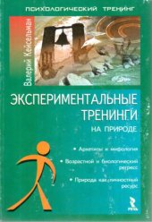 book Экспериментальные тренинги на природе