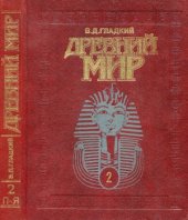 book Древний мир. Энциклопедический словарь.  П-Я