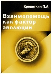 book Взаимопомощь как фактор эволюции