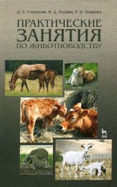 book Практические занятия по животноводству