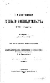 book Памятники русского законодательства XVIII столетия. Выпуск I (Эпоха Петровская)