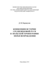 book Концепции истории средневековой Руси в польской хронологии эпохи возрождения.