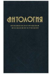 book Антология феноменологической философии в России. В 2-х томах