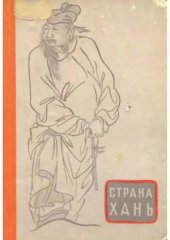 book Страна Хань (Очерки о культуре древнего Китая)