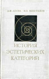 book История эстетических категорий