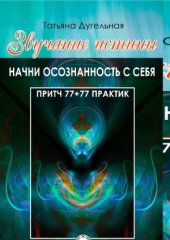 book Звучание истины. Начни осознанность с себя