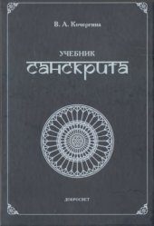 book Учебник санскрита