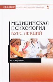 book Медицинская психология. Курс лекций