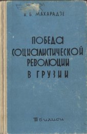 book Победа социалистической революции в Грузии