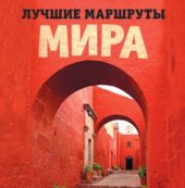 book Лучшие маршруты мира