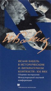 book Исаак Бабель в историческом и литературном контексте.  XXI век