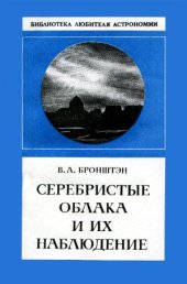 book Серебристые облака и их наблюдение