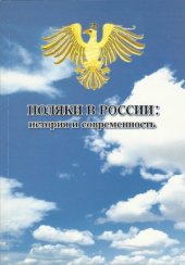 book Поляки в России.  история и современность