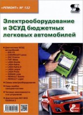 book Электрооборудование и ЭСУД бюджетных легковых автомобилей