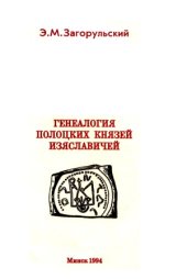 book Генеалогия полоцких князей Изяславичей