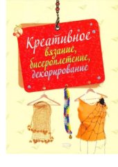 book Креативное вязание, бисероплетение, декорирование (на спирали)