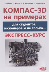 book Компас-3D на примерах. Для студентов, инженеров и не только...