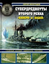 book Супердредноуты Второго Рейха «Байерн» и «Баден». Главный калибр адмирала Тирпица