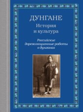 book Дунгане.  история и культура.  российские дореволюционные работы о дунганах