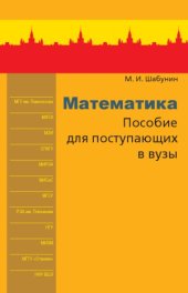 book Математика. Пособие для поступающих в вузы