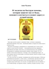 book 81 молитва на быструю помощь, которая защитит вас от беды, поможет в несчастье и укажет дорогу к лучшей жизни