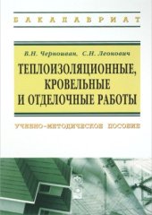 book Теплоизоляционные, кровельные и отделочные работы