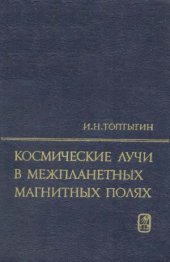 book Космические лучи в межпланетных магнитных полях